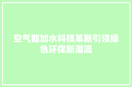 空气能加水科技革新引领绿色环保新潮流 冰箱