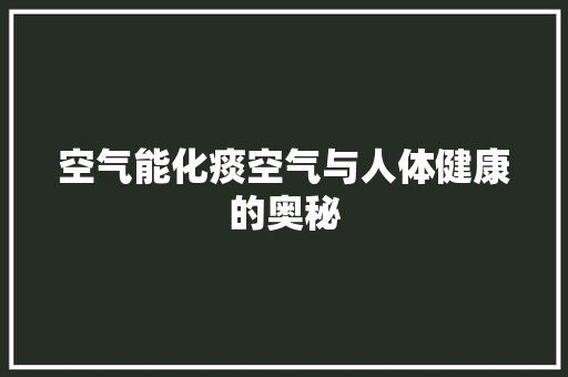 空气能化痰空气与人体健康的奥秘 灯具安装