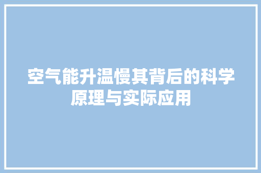 空气能升温慢其背后的科学原理与实际应用 旧房改造