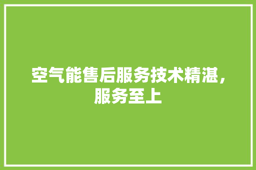 空气能售后服务技术精湛，服务至上 局部翻新