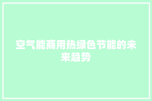 空气能商用热绿色节能的未来趋势 龙头管件 空气能商用热绿色节能的未来趋势 龙头管件