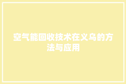 空气能回收技术在义乌的方法与应用 贴膜