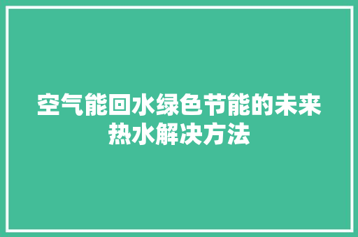 空气能回水绿色节能的未来热水解决方法 灯具安装
