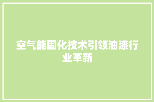 空气能固化技术引领油漆行业革新 洗衣机