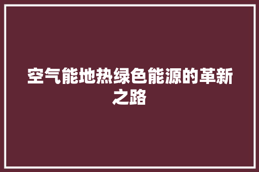 空气能地热绿色能源的革新之路 旧房改造