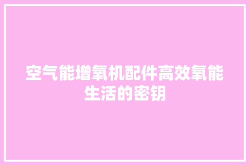 空气能增氧机配件高效氧能生活的密钥 龙头管件