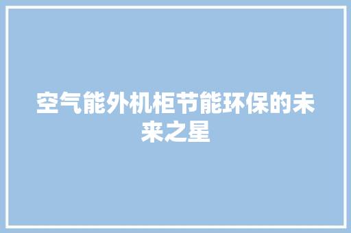 空气能外机柜节能环保的未来之星 装修设计