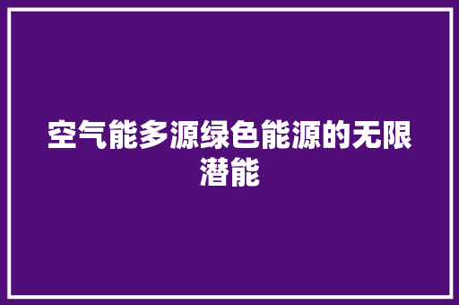 空气能多源绿色能源的无限潜能 清洁保养