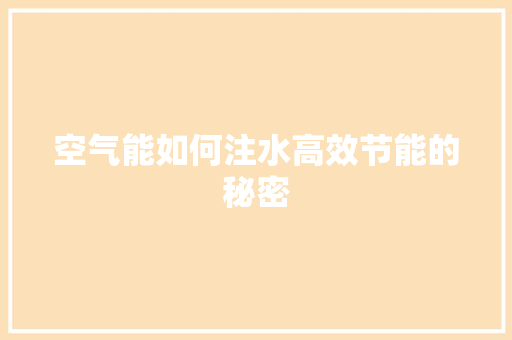 空气能如何注水高效节能的秘密 装修设计