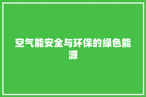 空气能安全与环保的绿色能源 热水器