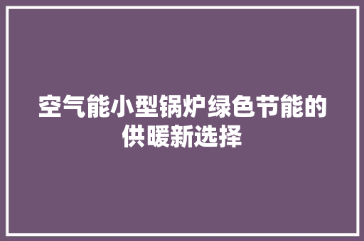空气能小型锅炉绿色节能的供暖新选择 灯具安装