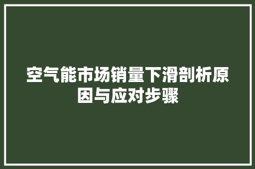 空气能市场销量下滑剖析原因与应对步骤 清洁保养