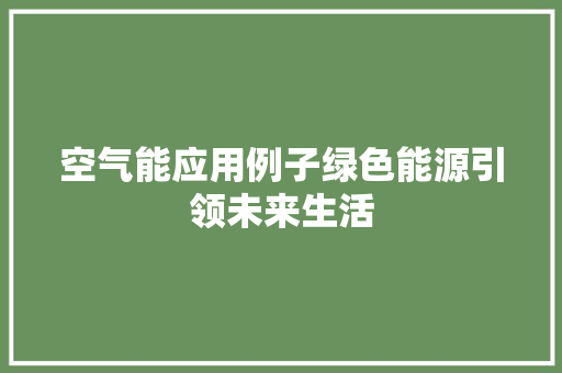 空气能应用例子绿色能源引领未来生活 灯具安装