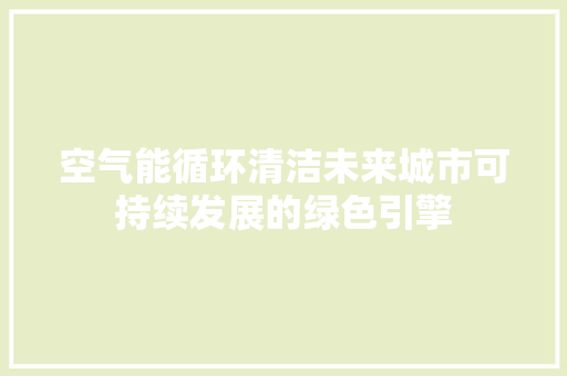 空气能循环清洁未来城市可持续发展的绿色引擎 家具修理