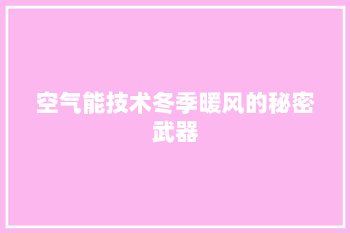 空气能技术冬季暖风的秘密武器 洗衣机