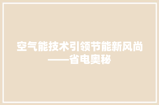 空气能技术引领节能新风尚——省电奥秘 旧房改造