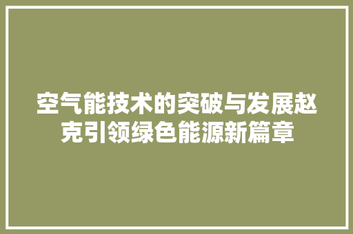 空气能技术的突破与发展赵克引领绿色能源新篇章 洗衣机
