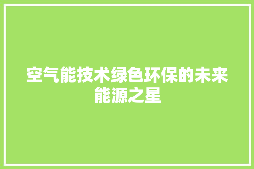 空气能技术绿色环保的未来能源之星 灯具安装