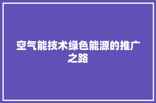 空气能技术绿色能源的推广之路 翻新改色