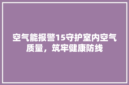空气能报警15守护室内空气质量，筑牢健康防线 局部翻新