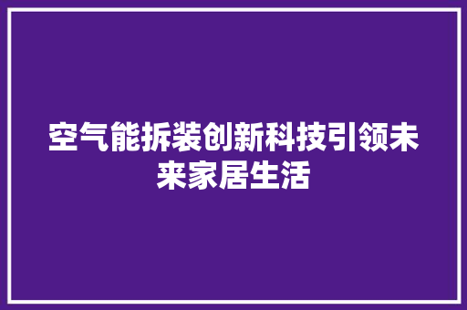 空气能拆装创新科技引领未来家居生活 水电维修
