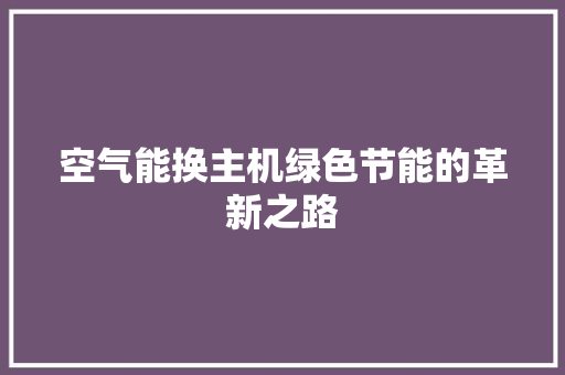 空气能换主机绿色节能的革新之路 灯具安装