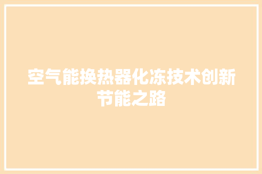 空气能换热器化冻技术创新节能之路 龙头管件