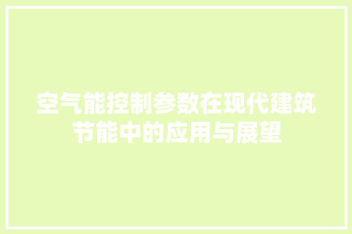空气能控制参数在现代建筑节能中的应用与展望 龙头管件
