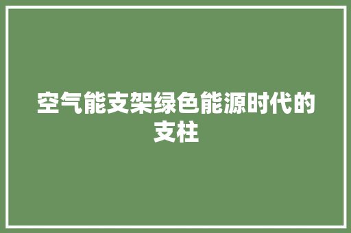 空气能支架绿色能源时代的支柱 洁具维修