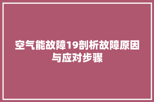 空气能故障19剖析故障原因与应对步骤 洗衣机