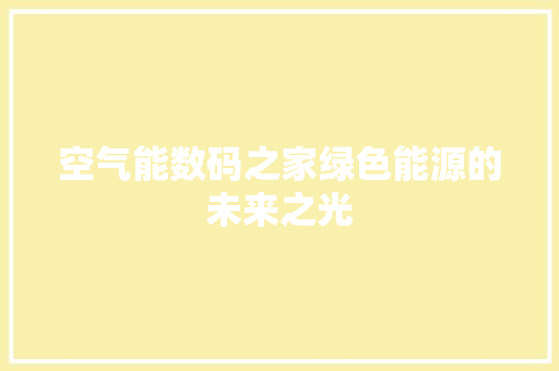 空气能数码之家绿色能源的未来之光 水电维修