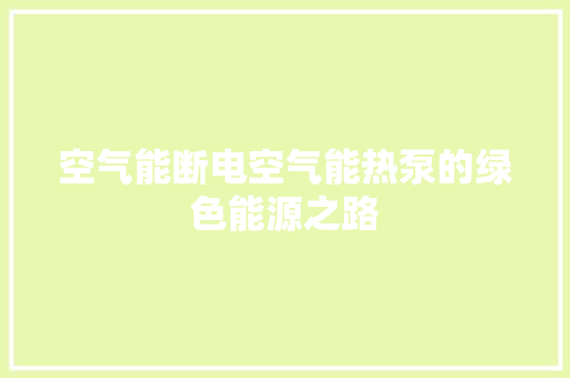空气能断电空气能热泵的绿色能源之路 旧房改造