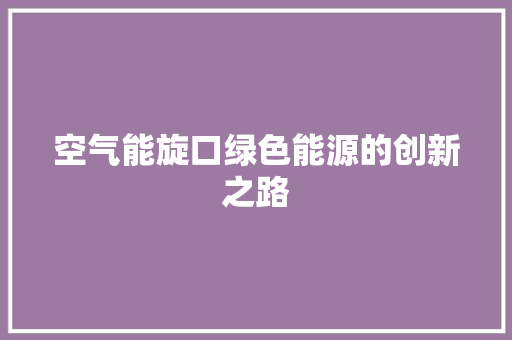 空气能旋口绿色能源的创新之路 旧房改造