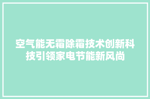 空气能无霜除霜技术创新科技引领家电节能新风尚 局部翻新