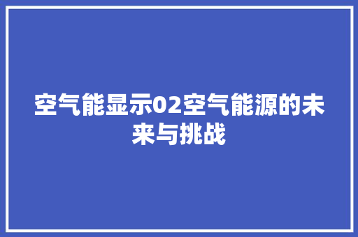 空气能显示02空气能源的未来与挑战 灯具安装