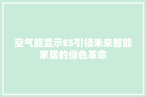 空气能显示ES引领未来智能家居的绿色革命 冰箱