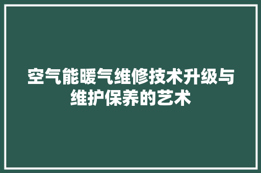 空气能暖气维修技术升级与维护保养的艺术 灯具安装