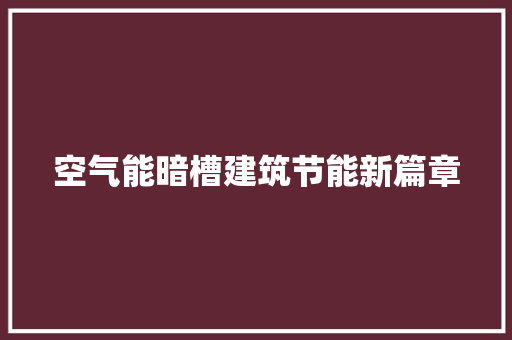 空气能暗槽建筑节能新篇章 冰箱