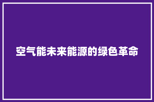 空气能未来能源的绿色革命 旧房改造