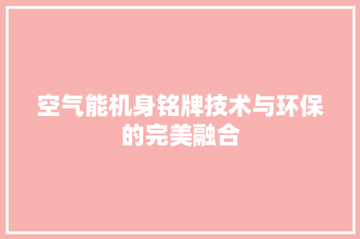 空气能机身铭牌技术与环保的完美融合 洁具维修