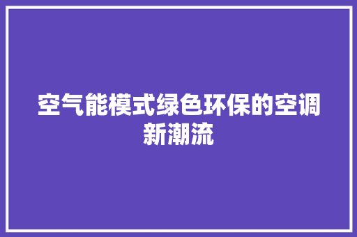 空气能模式绿色环保的空调新潮流 冰箱
