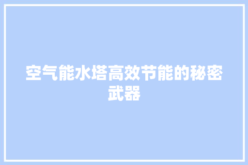 空气能水塔高效节能的秘密武器 翻新改色