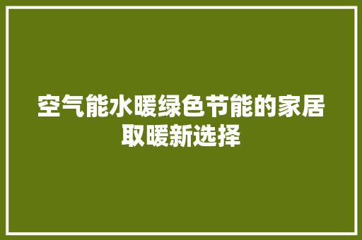 空气能水暖绿色节能的家居取暖新选择 翻新改色