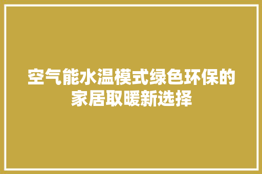 空气能水温模式绿色环保的家居取暖新选择 局部翻新