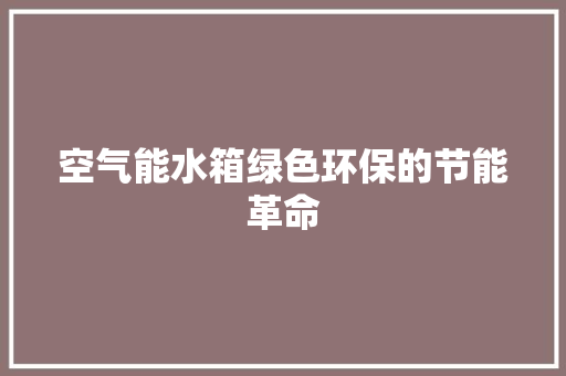 空气能水箱绿色环保的节能革命 装修设计