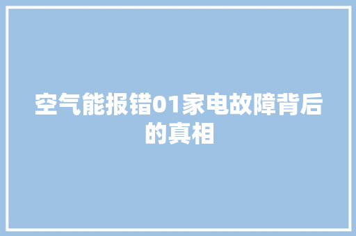 空气能报错01家电故障背后的真相 洗衣机