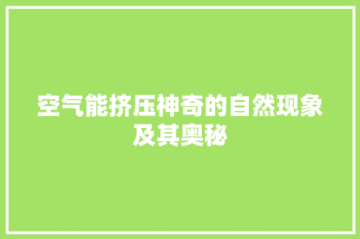 空气能挤压神奇的自然现象及其奥秘 空调