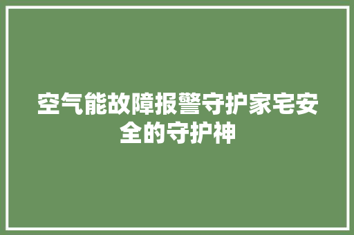 空气能故障报警守护家宅安全的守护神 清洁保养