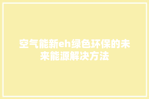 空气能新eh绿色环保的未来能源解决方法 清洁保养