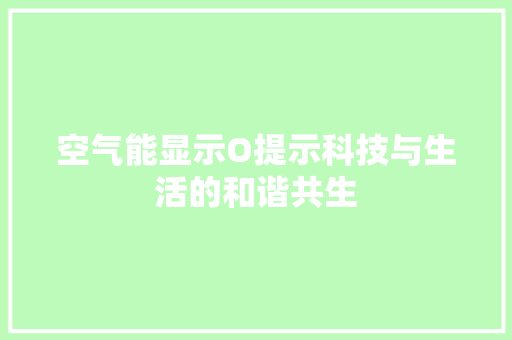 空气能显示O提示科技与生活的和谐共生 翻新改色